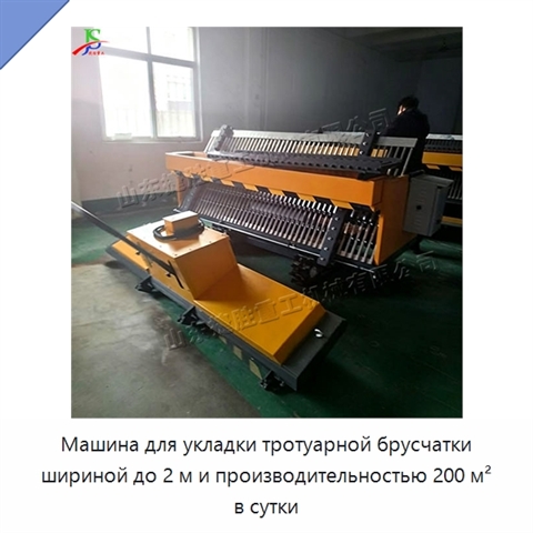 Машина для укладки тротуарной брусчатки шириной до 2 м и производительностью 200 м² в сутки