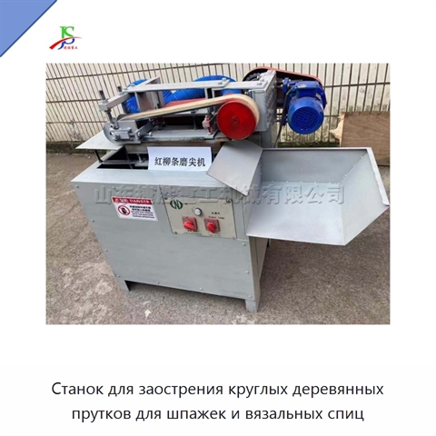 Станок для заострения круглых деревянных прутков для шпажек и вязальных спиц