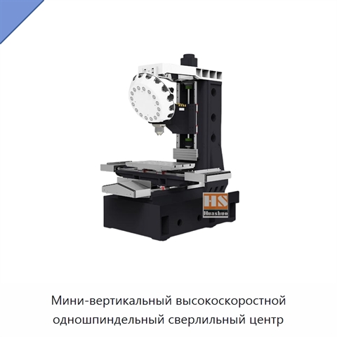 Мини-вертикальный высокоскоростной одношпиндельный сверлильный центр