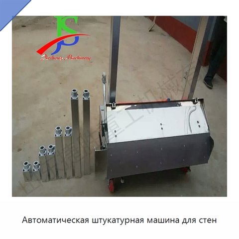Автоматическая штукатурная машина для стен
