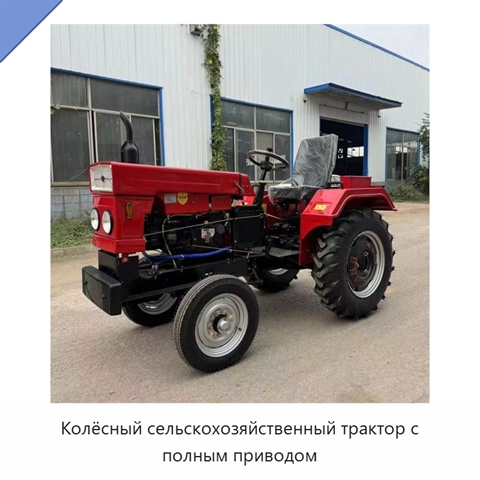 Колёсный сельскохозяйственный трактор с полным приводом
