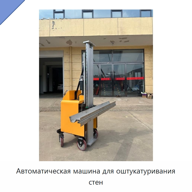 Автоматическая машина для оштукатуривания стен — Штукатурные машины