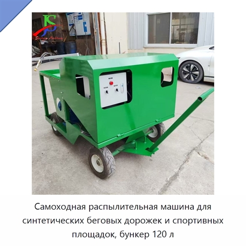 Самоходная распылительная машина для синтетических беговых дорожек и спортивных площадок, бункер 120 л