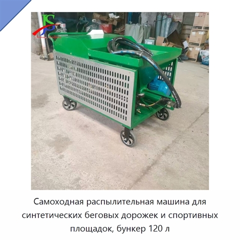 Самоходная распылительная машина для синтетических беговых дорожек и спортивных площадок, бункер 120 л