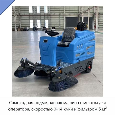 Самоходная подметальная машина с местом для оператора, скоростью 0-14 км/ч и фильтром 5 м²