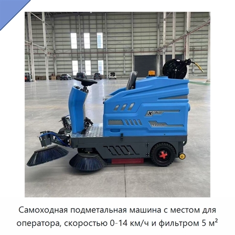 Самоходная подметальная машина с местом для оператора, скоростью 0-14 км/ч и фильтром 5 м²