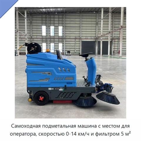 Самоходная подметальная машина с местом для оператора, скоростью 0-14 км/ч и фильтром 5 м²
