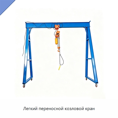 Легкий переносной козловой кран