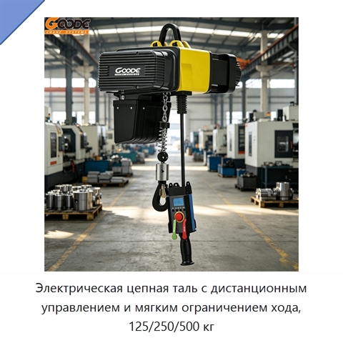 Электрическая цепная таль с дистанционным управлением и мягким ограничением хода, 125/250/500 кг