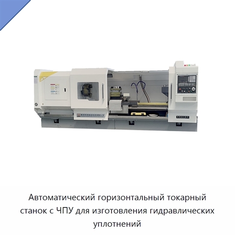 Автоматический горизонтальный токарный станок с ЧПУ для изготовления гидравлических уплотнений
