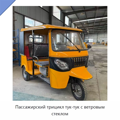 Пассажирский трицикл тук-тук с ветровым стеклом