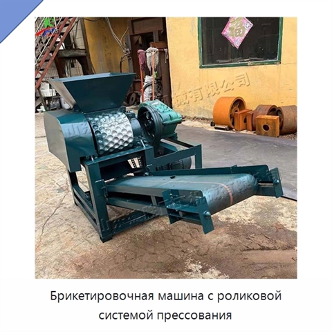 Брикетировочная машина с роликовой системой прессования