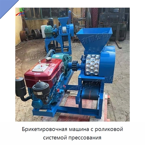 Брикетировочная машина с роликовой системой прессования
