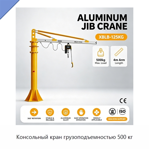 Консольный кран грузоподъемностью 500 кг