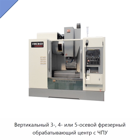 Вертикальный 3-, 4- или 5-осевой фрезерный обрабатывающий центр с ЧПУ