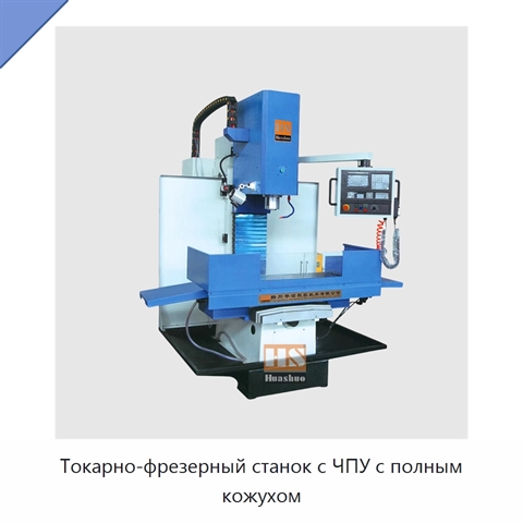 Токарно-фрезерный станок с ЧПУ с полным кожухом