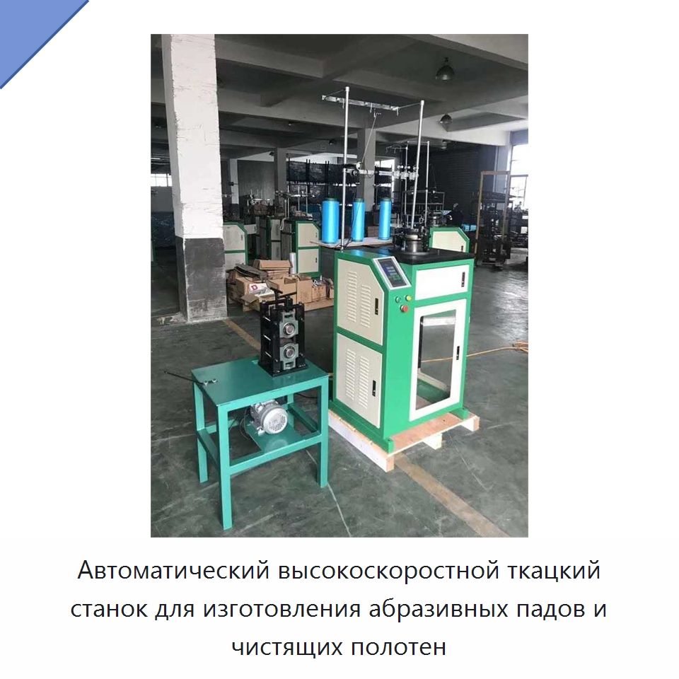 Автоматический высокоскоростной ткацкий станок для изготовления абразивных падов и чистящих полотен — Специальные машины и промышленное оборудование