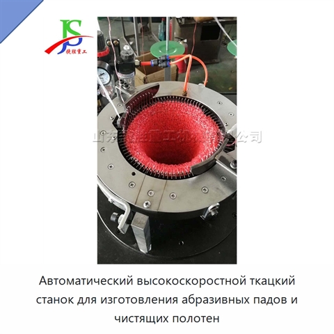 Автоматический высокоскоростной ткацкий станок для изготовления абразивных падов и чистящих полотен
