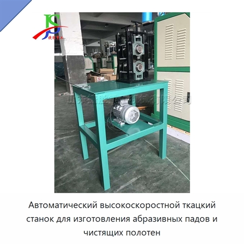 Автоматический высокоскоростной ткацкий станок для изготовления абразивных падов и чистящих полотен