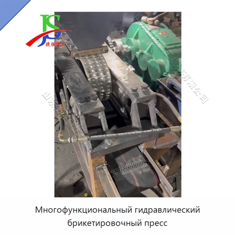 Многофункциональный гидравлический брикетировочный пресс
