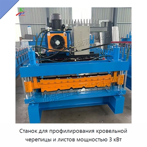Станок для профилирования кровельной черепицы и листов мощностью 3 кВт