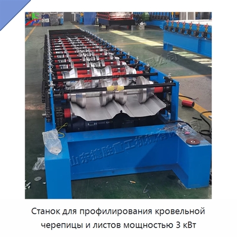 Станок для профилирования кровельной черепицы и листов мощностью 3 кВт