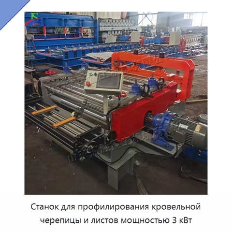Станок для профилирования кровельной черепицы и листов мощностью 3 кВт