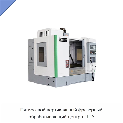 Пятиосевой вертикальный фрезерный обрабатывающий центр с ЧПУ