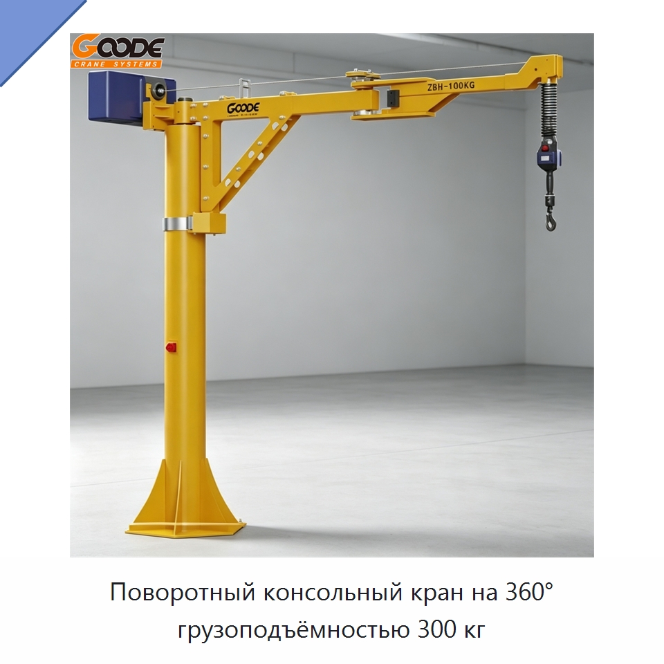 Поворотный консольный кран на 360° грузоподъёмностью 300 кг