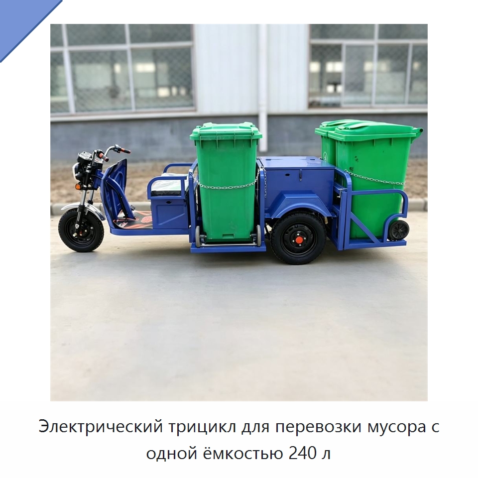 Электрический трицикл для перевозки мусора с одной ёмкостью 240 л
