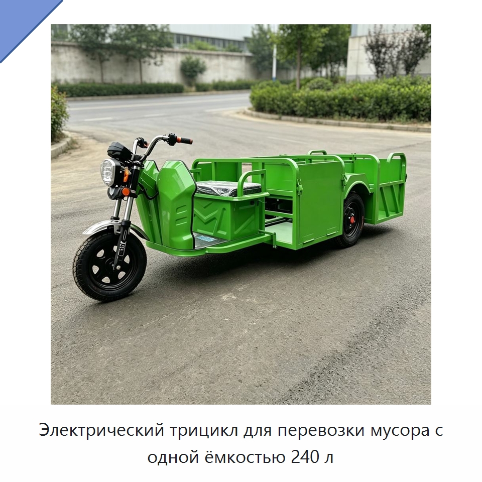 Электрический трицикл для перевозки мусора с одной ёмкостью 240 л