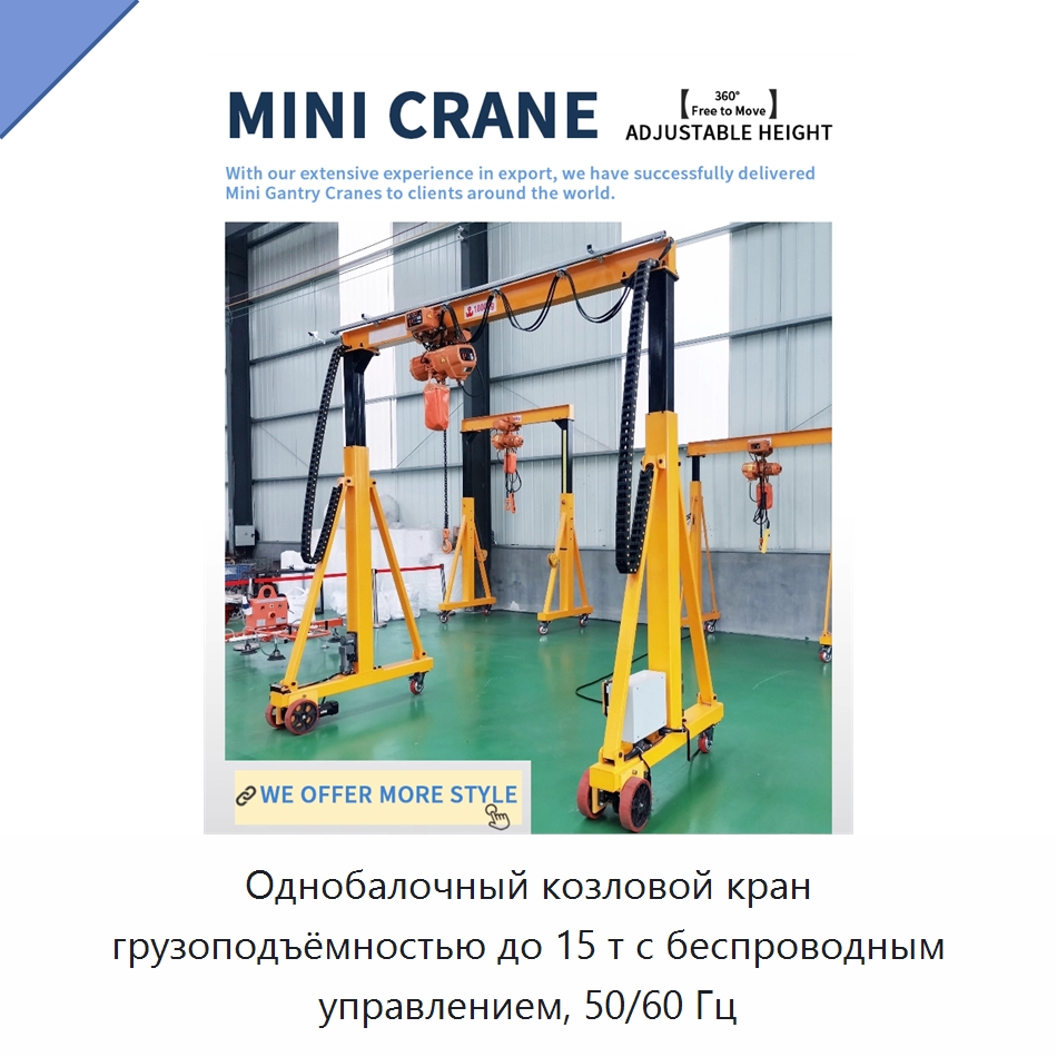 Однобалочный козловой кран грузоподъёмностью до 15 т с беспроводным управлением, 50/60 Гц — Краны