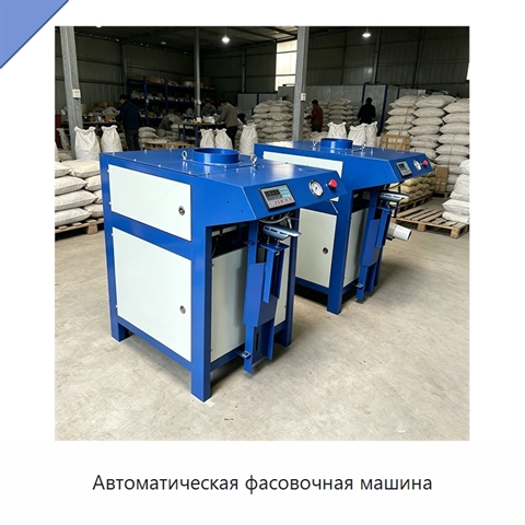 Автоматическая фасовочная машина