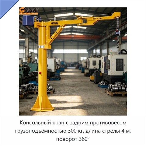 Консольный кран с задним противовесом грузоподъёмностью 300 кг, длина стрелы 4 м, поворот 360°