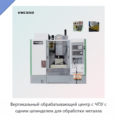 Вертикальный обрабатывающий центр с ЧПУ с одним шпинделем для обработки металла