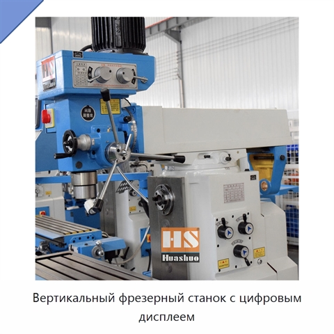 Вертикальный фрезерный станок с цифровым дисплеем