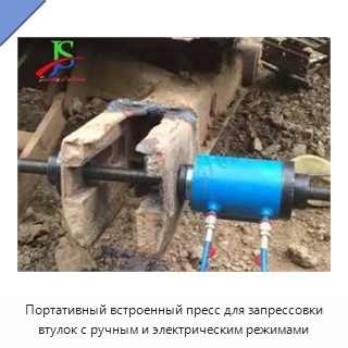Портативный встроенный пресс для запрессовки втулок с ручным и электрическим режимами