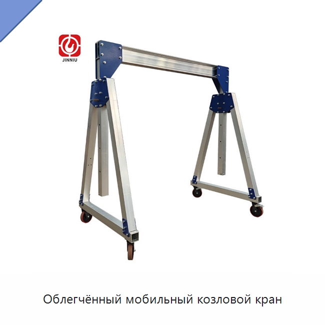 Облегчённый мобильный козловой кран — Краны