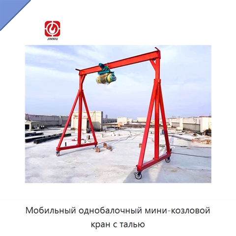 Мобильный однобалочный мини-козловой кран с талью