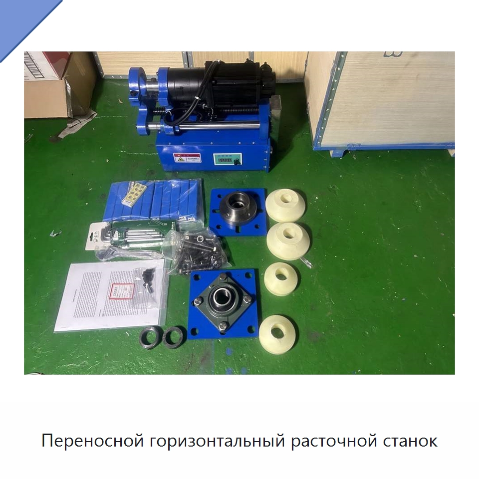 Переносной горизонтальный расточной станок — Специальная строительная техника