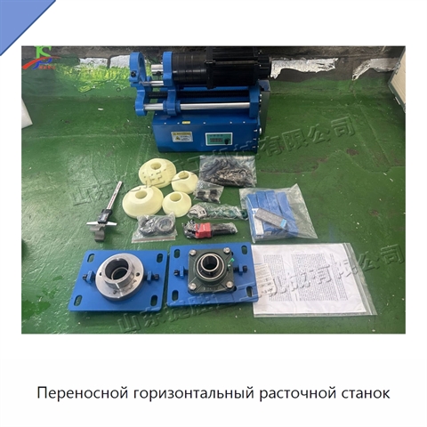 Переносной горизонтальный расточной станок