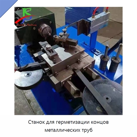 Станок для герметизации концов металлических труб