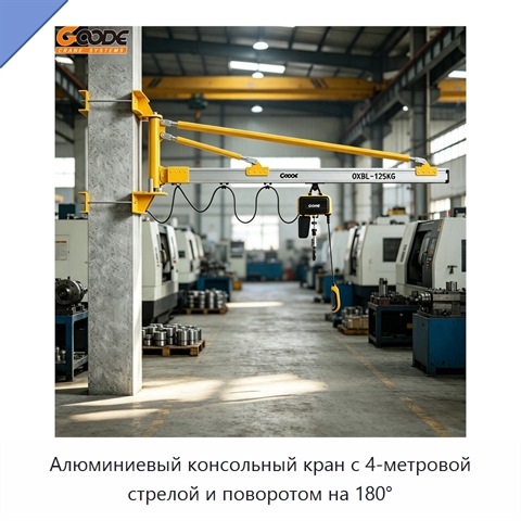 Алюминиевый консольный кран с 4-метровой стрелой и поворотом на 180°
