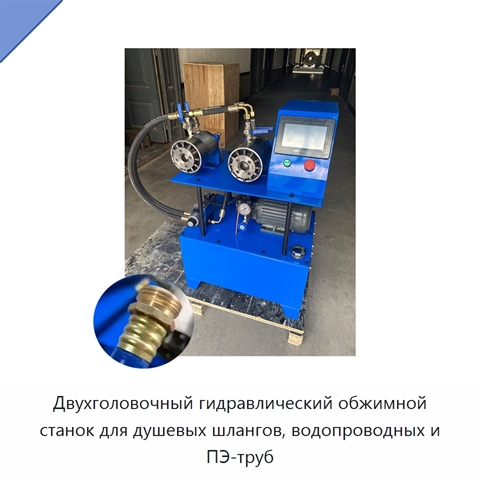 Двухголовочный гидравлический обжимной станок для душевых шлангов, водопроводных и ПЭ-труб