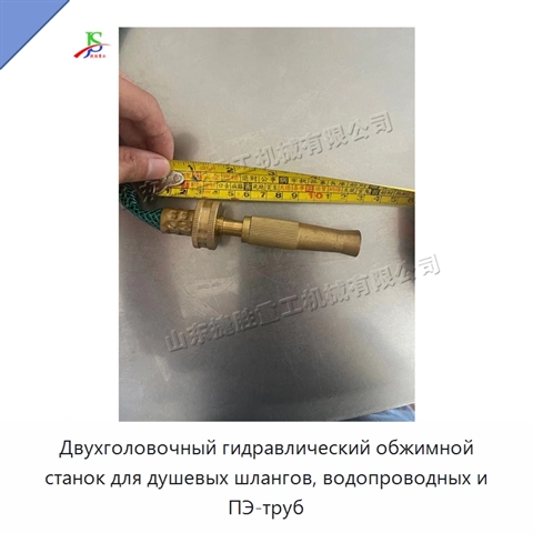 Двухголовочный гидравлический обжимной станок для душевых шлангов, водопроводных и ПЭ-труб