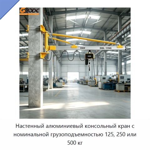 Настенный алюминиевый консольный кран с номинальной грузоподъемностью 125, 250 или 500 кг