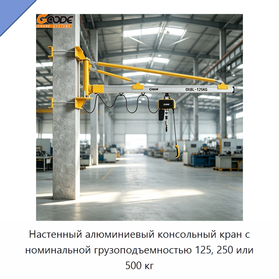Настенный алюминиевый консольный кран с номинальной грузоподъемностью 125, 250 или 500 кг — Краны