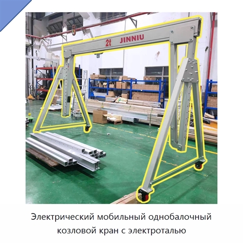 Электрический мобильный однобалочный козловой кран с электроталью