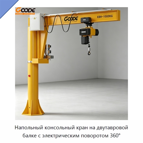 Напольный консольный кран на двутавровой балке с электрическим поворотом 360°