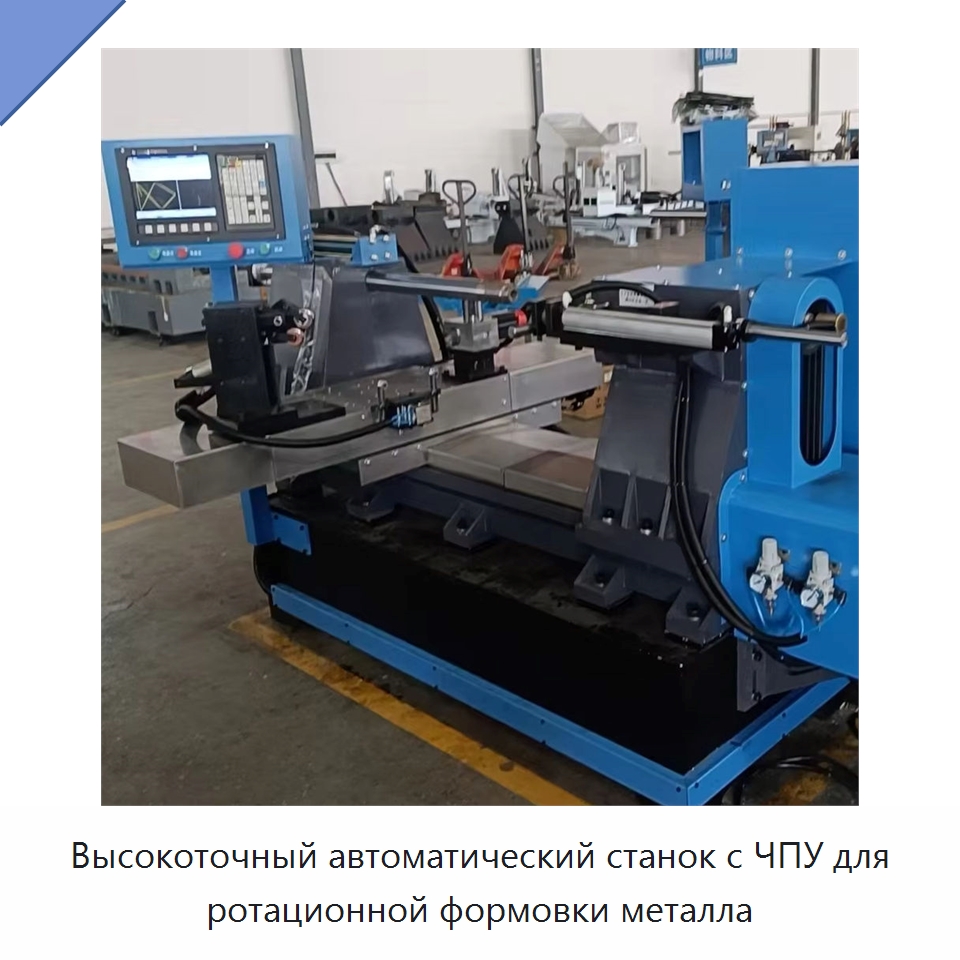 Высокоточный автоматический станок с ЧПУ для ротационной формовки металла — Специальное оборудование для металлообработки и металлургии
